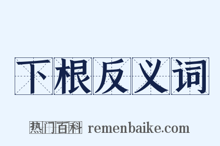 下根反义词是什么意思的图片